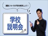 【来校型】学校・学科説明会