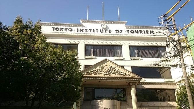 東京観光専門学校