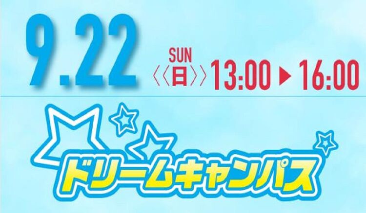 【来校型】9月ドリームキャンパス