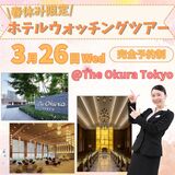 ☆春休み限定☆　ホテルウォッチングツアー