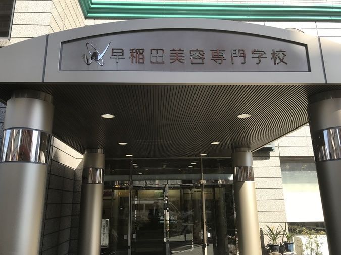 早稲田美容専門学校