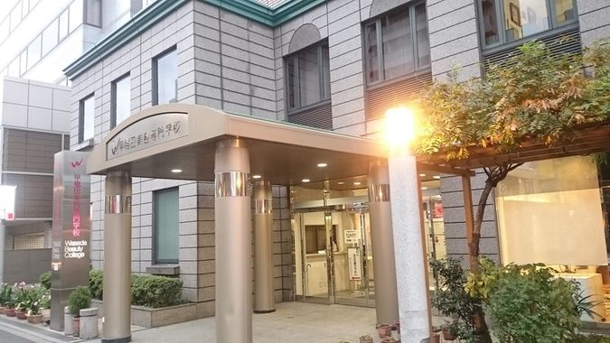 早稲田美容専門学校
