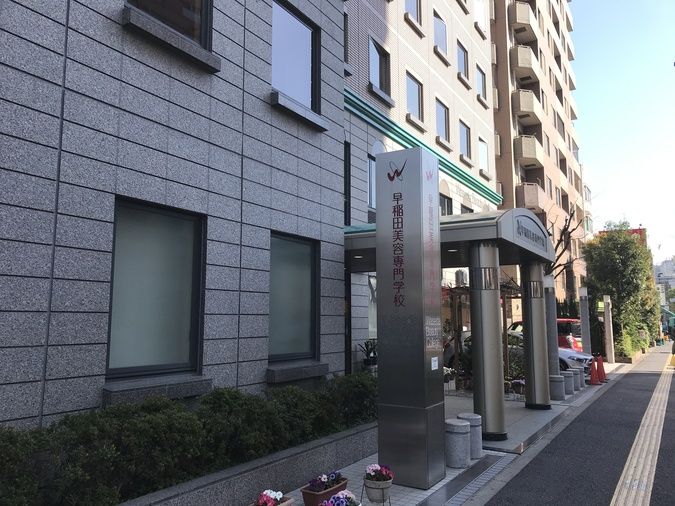 早稲田美容専門学校