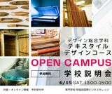 【デザイン総合学科】実習体験付　オープンキャンパス