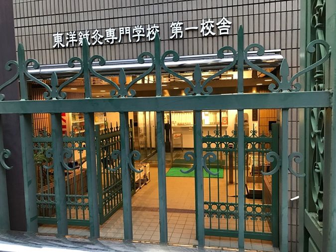 東洋鍼灸専門学校