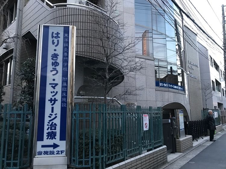 東洋鍼灸専門学校画像