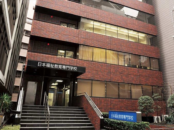 日本福祉教育専門学校