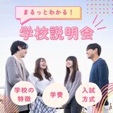 【高校2.3年生おすすめ！】学校説明会