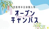 【七夕イベント】半日でまるわかり✨児教専体験入学