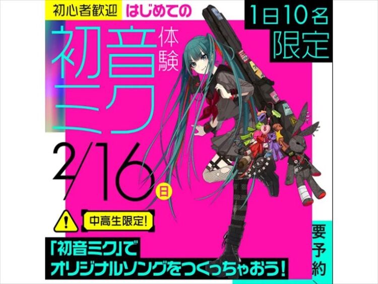 特別初音ミク体験！オリジナルソングをつくっちゃおう！