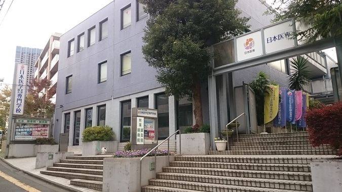 日本医学柔整鍼灸専門学校