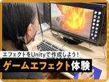 ゲームエフェクト体験