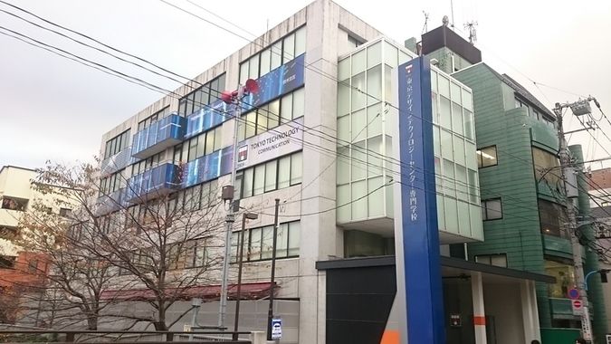 東京デザインテクノロジーセンター専門学校