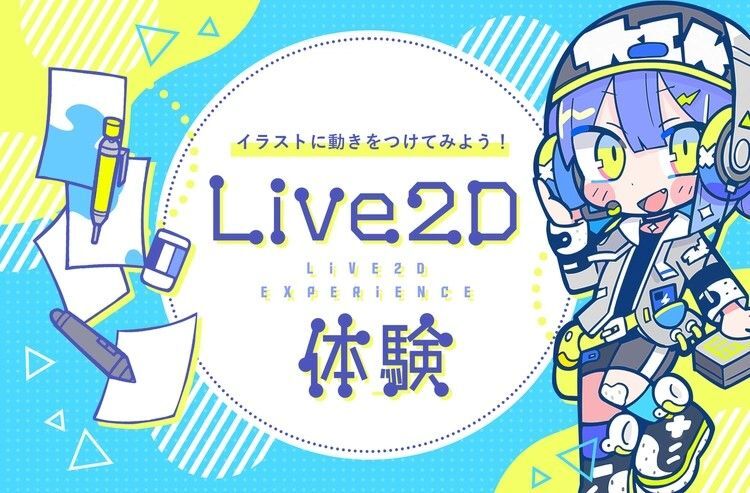 Live2D体験