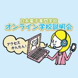 【オンライン学校説明会】