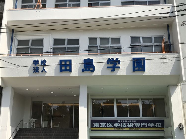 東京医学技術専門学校　第一校舎画像