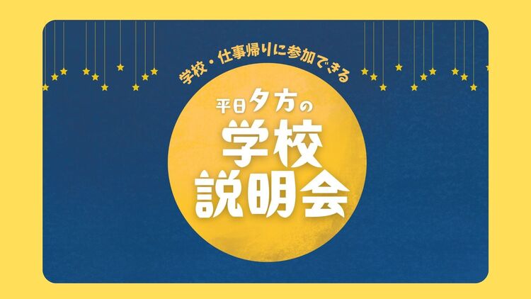 夕方からの学校説明会