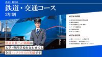 鉄道コース(専門学校日本鉄道＆スポーツビジネスカレッジ)の情報 - 学校選びは【みん専】