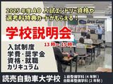 【日本人のみ対象】学校説明会