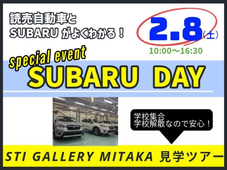 SUBARU協賛　特別オープンキャンパス