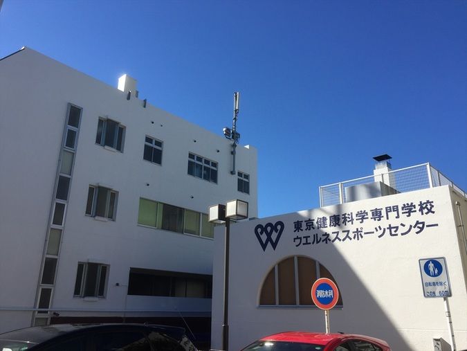 東京健康科学専門学校