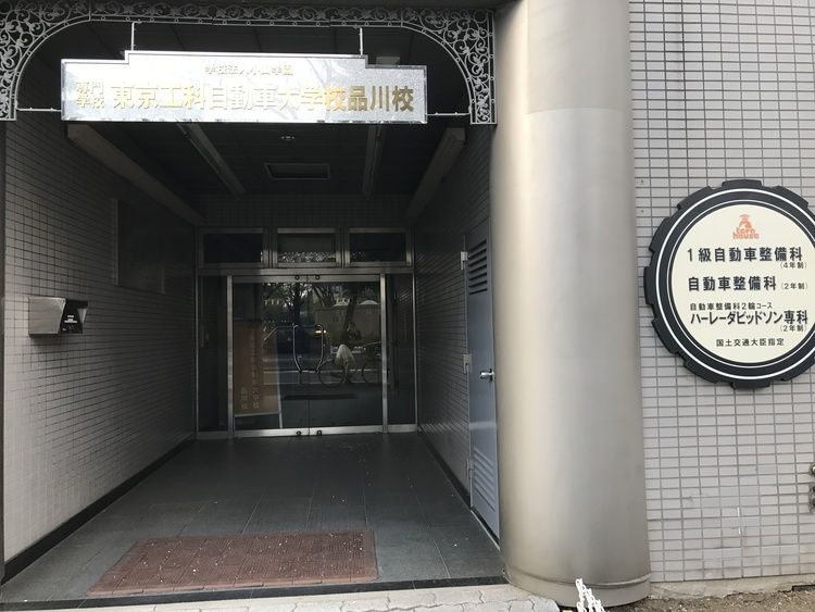 東京工科自動車大学校　品川校画像