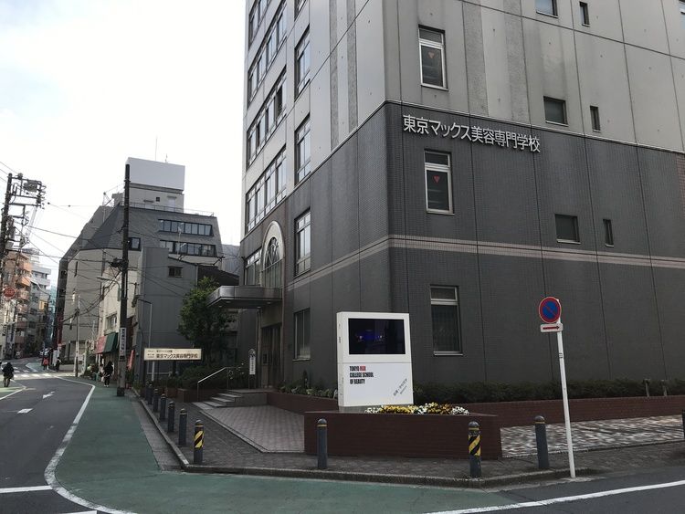 東京マックス美容専門学校の情報満載 口コミ 就職など みんなの専門学校情報