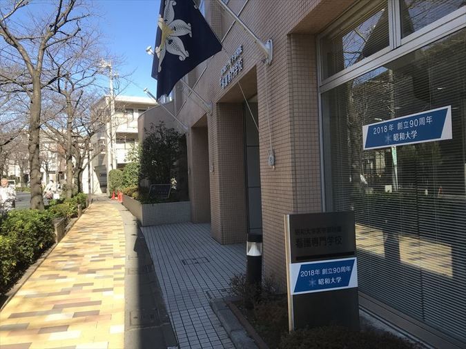 昭和大学医学部附属看護専門学校