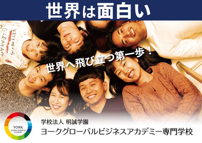 ヨークグローバルビジネスアカデミー専門学校