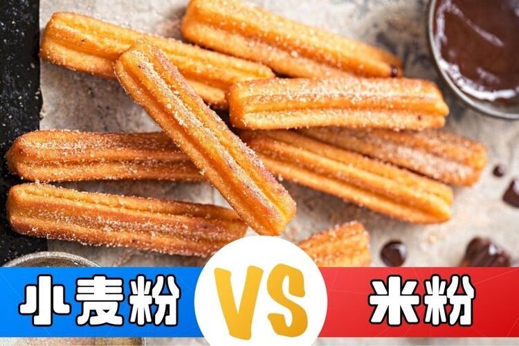 小麦粉VS米粉