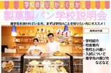【来校】製菓製パン個別学校説明会
