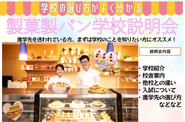 【来校】製菓製パン個別学校説明会