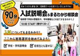 90分でベルがわかる！入試説明会＆まるわかり相談会！