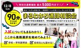 90分まるわかり進路相談会！特別交通費補助5000円まで！