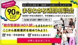 90分まるわかり進路相談会！特別交通費補助5000円まで！