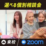 来校orZoom選べる個別相談会