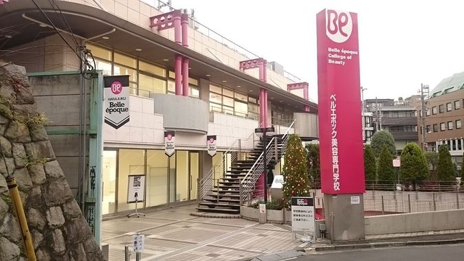 原宿ベルエポック美容専門学校