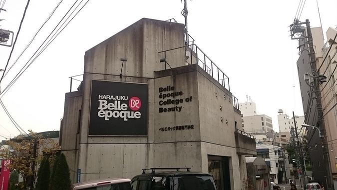 ベルエポック美容専門学校