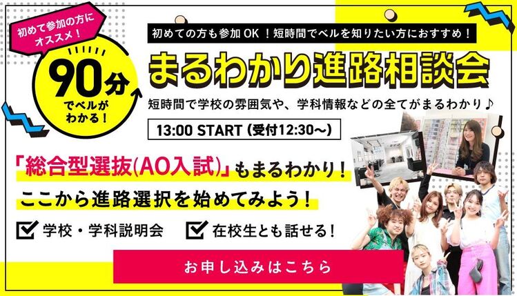 90分まるわかり進路相談会！