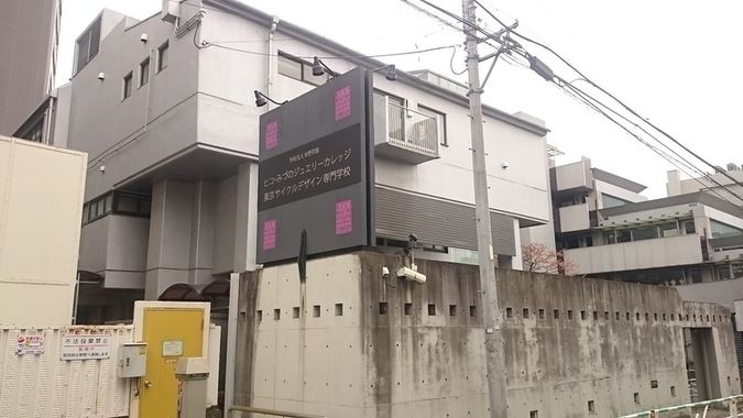 東京サイクルデザイン専門学校