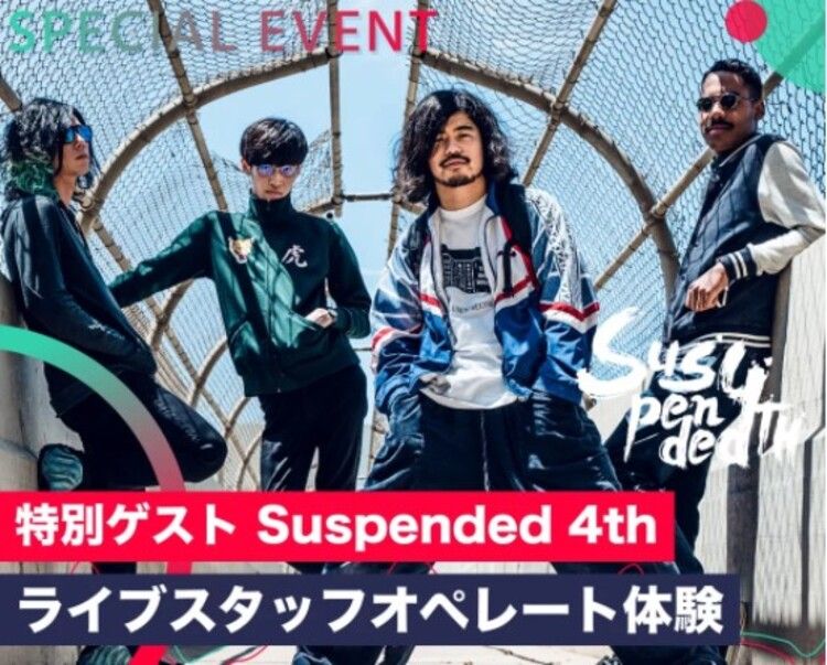 大人気のロックバンド Suspended 4th来校 ライブスタッフオペレート体験!!