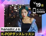 【来校型】hana氏によるＫ‐ＰＯＰダンスレッスン