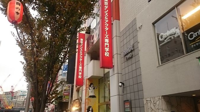東京ダンス・俳優&舞台芸術専門学校