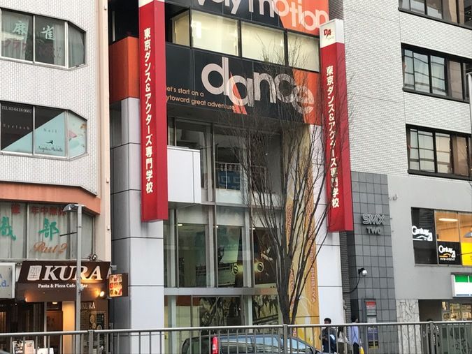 東京ダンス・俳優＆舞台芸術専門学校