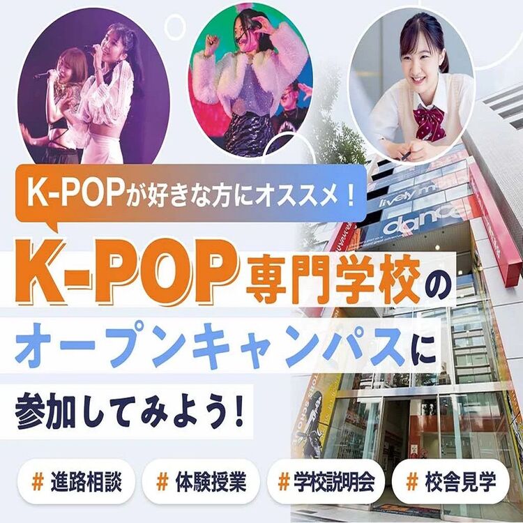 【K-POPが好きな方にオススメ！】K-POP専門学校のオープンキャンパスに参加してみよう！
