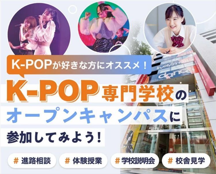 Ｋ‐ＰＯＰ★オープンキャンパスに参加してみよう！