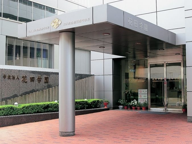 日本柔道整復専門学校