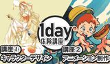 人気学科が2講座でまるっとわかる！ 総合イラストレーション科1day体験講座（キャラデザ×2Dアニメ