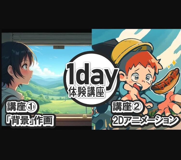 【背景作画×2Dアニメーション】1day体験講座！自分だけのアニメーション作品を作ろう！