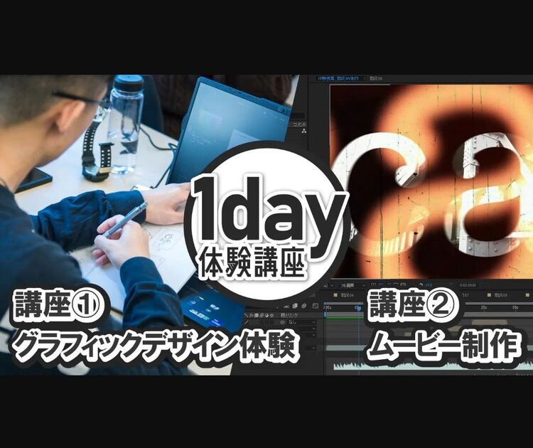 総合デザイン科1day体験講座！２講座で学科がまるっとわかる。（グラフィックデザイン×ムービー制作）